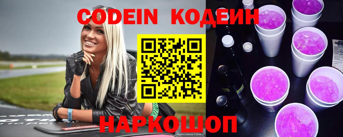Магнитогорск  Кодеин Purple Drank  Вход с VPN  Кодеин напиток Lean (лин) 